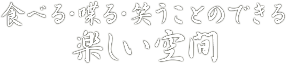 食べる・喋る・笑うことのできる楽しい空間