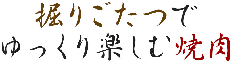 掘りごたつでゆっくり楽しむ焼肉