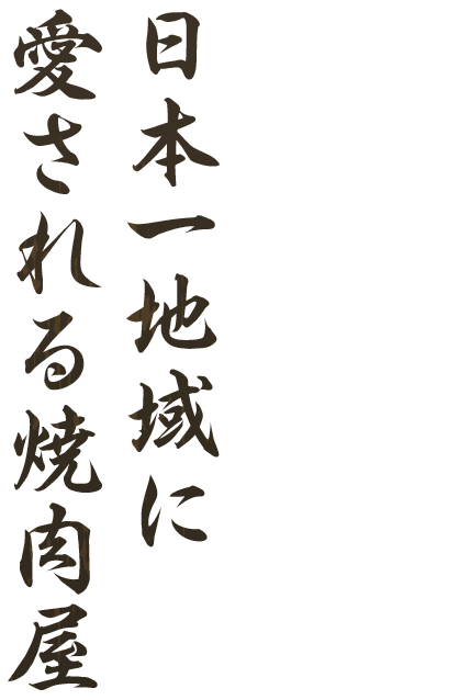 黒毛和牛をリーズナブルに食べられる日本一地域に愛される焼肉屋